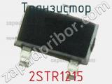 Транзистор 2STR1215 