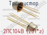 Транзистор 2ПС104В (201*г) 