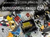 Транзистор 2Т203Б (НИКЕЛЬ 200*г) 