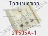 Транзистор 2Т505А-1 