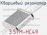 Кварцевый резонатор 3.57M-HC49 