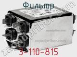 Фильтр 3-110-815 фотография 2.