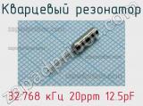 Кварцевый резонатор 32.768 кГц 20ppm 12.5pF 