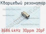 Кварцевый резонатор 3686.4kHz 30ppm 20pF