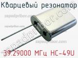 Кварцевый резонатор 39.29000 МГц HC-49U 