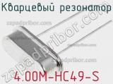 Кварцевый резонатор 4.00M-HC49-S фотография 2.