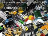 Кварцевый резонатор 4.19M-HC49SR