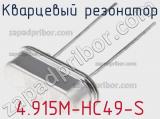 Кварцевый резонатор 4.915M-HC49-S фотография 2.