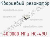 Кварцевый резонатор 40.0000 МГц HC-49U фотография 2.