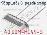 Кварцевый резонатор 40.00M-HC49-S фотография 2.