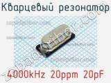 Кварцевый резонатор 4000kHz 20ppm 20pF 