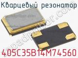 Кварцевый резонатор 405C35B14M74560