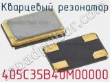 Кварцевый резонатор 405C35B40M00000 