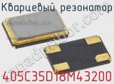 Кварцевый резонатор 405C35D18M43200