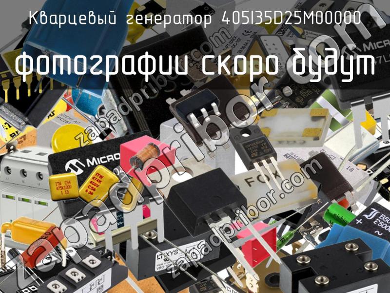 Кварцевый генератор 405I35D25M00000 фотография.
