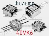 Фильтр 40VK6 фотография 2.