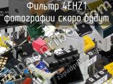 Фильтр 4EHZ1 