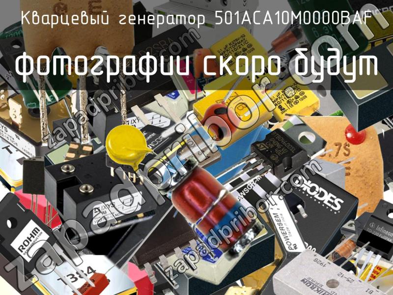 Кварцевый генератор 501ACA10M0000BAF фотография.