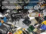 Кварцевый генератор 501HCA26M0000BAF 