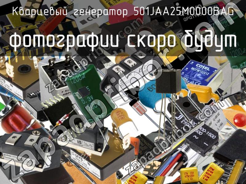 Кварцевый генератор 501JAA25M0000BAG фотография.
