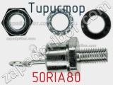 Тиристор 50RIA80