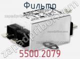 Фильтр 5500.2079 фотография 2.