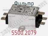 Фильтр 5500.2079 фотография 3.