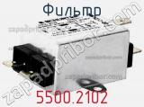 Фильтр 5500.2102 фотография 2.