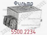 Фильтр 5500.2234 фотография 2.