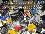 Фильтр 5500.2648.03 