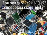 Транзистор 55GN01MA-TL-E 