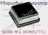 Кварцевый генератор 56.000 МГц (HCMOS/TTL) фотография 2.