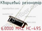 Кварцевый резонатор 6.0000 MHZ HC-49S фотография 2.
