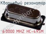 Кварцевый резонатор 6.0000 MHZ HC-49SM фотография 2.