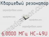 Кварцевый резонатор 6.0000 МГц HC-49U фотография 2.