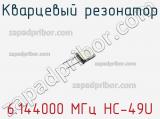 Кварцевый резонатор 6.144000 МГц HC-49U фотография 2.