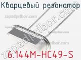 Кварцевый резонатор 6.144M-HC49-S фотография 2.