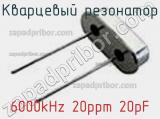 Кварцевый резонатор 6000kHz 20ppm 20pF фотография 2.