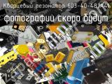 Кварцевый резонатор 603-40-48JA4I 