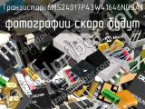 Транзистор 6MS24017P43W41646NOSA1 