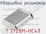 Кварцевый резонатор 7.3728M-HC49 