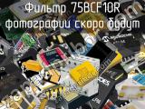 Фильтр 75BCF10R 