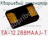Кварцевый резонатор 7A-12.288MAAJ-T фотография 2.