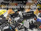 Кварцевый резонатор 7B-12.000MAAJ-T 