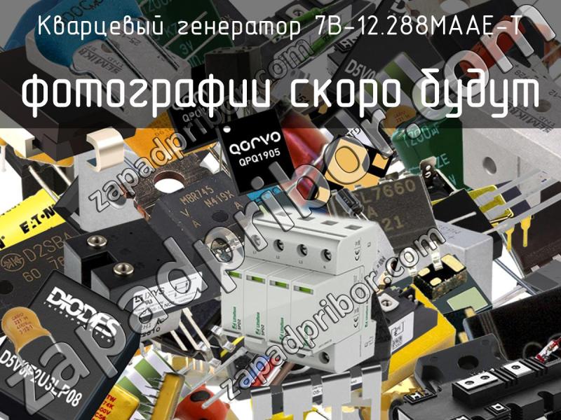 Кварцевый генератор 7B-12.288MAAE-T фотография.