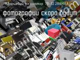 Кварцевый резонатор 7B-12.288MAAJ-T 