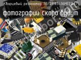 Кварцевый резонатор 7B-28.63636MEEQ-T