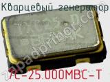 Кварцевый генератор 7C-25.000MBC-T фотография 2.