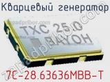 Кварцевый генератор 7C-28.63636MBB-T фотография 2.