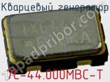 Кварцевый генератор 7C-44.000MBC-T фотография 2.